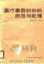 医疗事故纠纷的防范与处理（1985 PDF版）