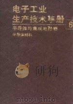电子工业生产技术手册 (6) 半导体与集成电路卷 1989 PDF电子版封面 《电子工业生产技术手册》编委会