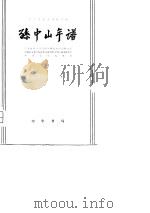 孙中山年谱   1980年07月第1版  PDF电子版封面    广东省哲学社会科学研究所历史研究室 中国社会科学院近代史研究 