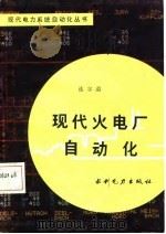 现代火电厂自动化 1987 PDF电子版封面 15143·6442 连迩遐著
