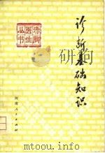 诊断基础知识（1976 PDF版）