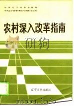 农村深入改革指南   1987  PDF电子版封面    中共辽宁省委宣传部，中共辽宁省委《理论与实践》杂志社 