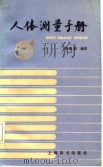 人体测量手册 1985 PDF电子版封面 13187·7 邵象清编著