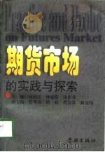 期货市场的实践与探索（1998 PDF版）