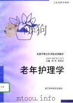 老年护理学 1997 PDF电子版封面 7534110912 田民,张培生主编