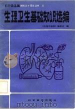 三生理卫生基础知识选编（1983 PDF版）