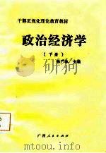 干部正规化理论教育教材  政治经济学  上（1985 PDF版）