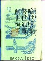 古典名著普及文库 醒世恒言 1989 PDF电子版封面 冯梦龙