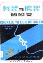 唇烈与腭裂的修复 1957 PDF电子版封面 宋儒耀