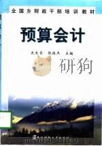 预算会计 1998 PDF电子版封面 781044428X 史生荣,张俊杰主编