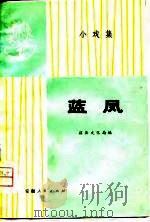 蓝凤 小戏集 1976 PDF电子版封面 8102·830 宿县文化局编