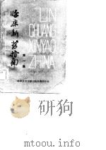 临床新药指南  第1集（ PDF版）