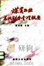 煤炭工业高级财务管理概要 1997 PDF电子版封面 7502014888 谢玉清主编