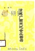 清末广西天地会风云录（1990 PDF版）