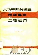 大功率开关装置的物理基础与工程应用（1982 PDF版）