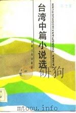 台湾中篇小说选（1984 PDF版）