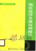 地区经济发展战略概论（1990 PDF版）