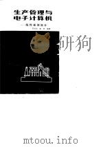 生产管理与电子计算机 线性规划部分 1980 PDF电子版封面 15202·17 贾凤和,谢林编著