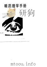眼药理学手册（1984 PDF版）