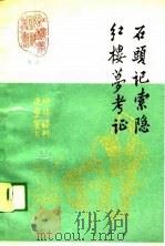 考证-石头记索隐·红楼梦考证（1989 PDF版）