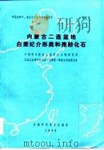 中国东部中、新生代古生物学和地层学  第2册  内蒙古二连盆地白垩纪介形类和孢粉化石（1986 PDF版）