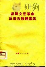 坚持文艺革命  反击右倾翻案风   1976  PDF电子版封面  3098·156   