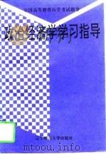 政治经济学学习指导（1996 PDF版）