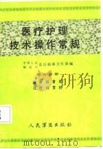 医疗护理技术操作常规  第9分册  放射科常规、理疗科常规（1986 PDF版）