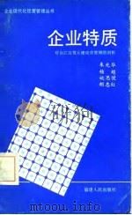 企业特质  对台江百货大楼经营管理的剖析（1986 PDF版）