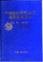 中国医疗保障制度改革实用全书   1997  PDF电子版封面  780139092X  蔡仁华主编 
