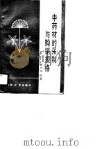 中药材的采制与购销规格（1991 PDF版）