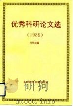 东北财经大学优秀科研论文选  1989（1991 PDF版）