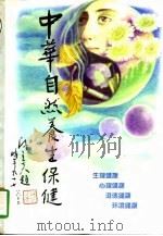 中华自然养生保健（1997 PDF版）
