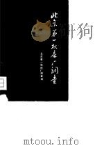 北京第一机床厂调查 1980 PDF电子版封面 4190·034 北京第一机床厂调查组编