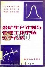 采矿生产计划与管理工作中的数学方法（1982 PDF版）