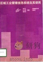 区域工业管理信息系统及其使用（1992 PDF版）