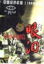 市场不相信眼泪  中国经济年报  1999年版（1999 PDF版）