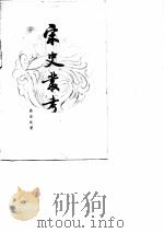 宋史?考（1980年03月第1版 PDF版）