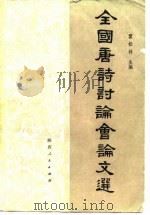 全国唐诗讨论会论文选（1984 PDF版）