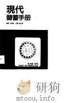 现代储蓄手册 1989 PDF电子版封面 7504810142 张云海主编