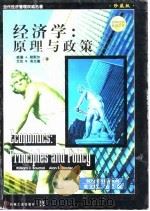 经济学  原理与政策  英文版·第7版（1998 PDF版）