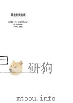 青岛投资指南  1989  英文版（1988.01 PDF版）
