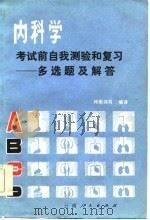 内科学考试前自我测验和复习——多选题及解答（1985年04月第1版 PDF版）