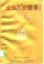 企业工资管理 1994 PDF电子版封面 7308013464 金汝斌,方亦元主编