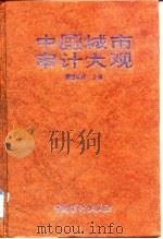 中国城市审计大观 1993 PDF电子版封面 7800641910 崔建民主编