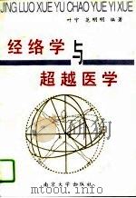 经络学与超越医学（1993 PDF版）