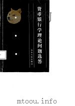 货币银行学理论问题选答（1987 PDF版）