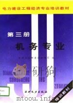 电力建设工程经济专业培训教材 第3册 机务专业 1995 PDF电子版封面 7120024248 谢传胜,张春元主编;电力工业部建设协调司编