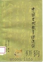 中国古代教育诗选 1985 PDF电子版封面 7275·366 陈汉才编著