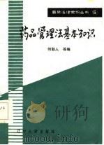 药品管理法基础知识（1986 PDF版）